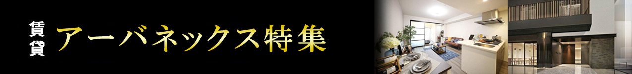 アーバネックスシリーズ