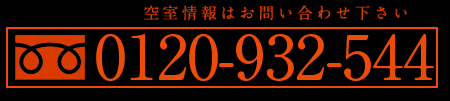 フリーダイヤル:0120-932-544