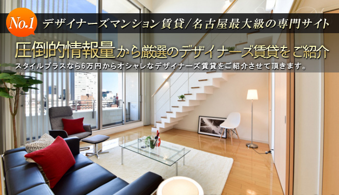 デザイナーズマンション賃貸/名古屋最大級の専門サイト