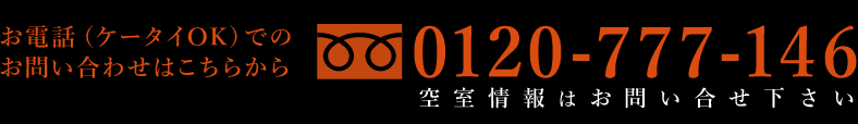 0120-777-146 空室情報はお問い合せ下さい