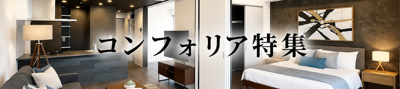 コンフォリアシリーズ