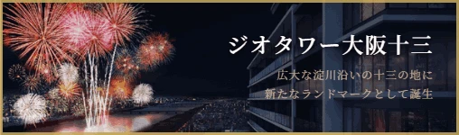 ジオタワー大阪十三