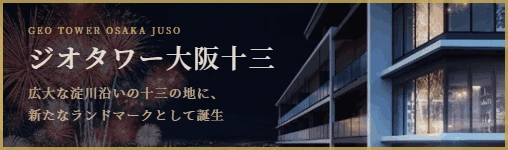 ジオタワー大阪十三