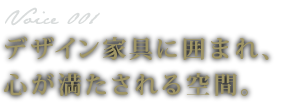 デザイン家具に囲まれ、心が満たされる空間