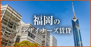 福岡のデザイナーズマンション賃貸