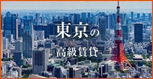 東京の高級賃貸