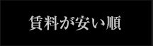 賃料が安い順